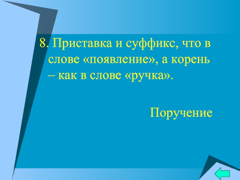 Найти слово появление. Ручка корень слова. Ручки корень слова. Слова из слова ручка.