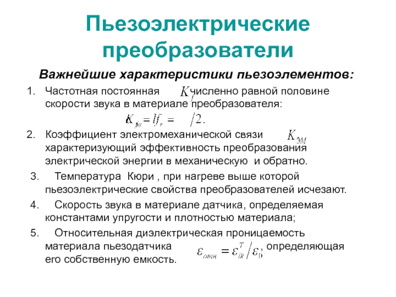 Пол скорости. Пьезоэлектрические измерительные преобразователи. Основные характеристики пьезоэлектрических преобразователей. Пьезоэлектрическая Константа. Коэффициент электромеханической связи.