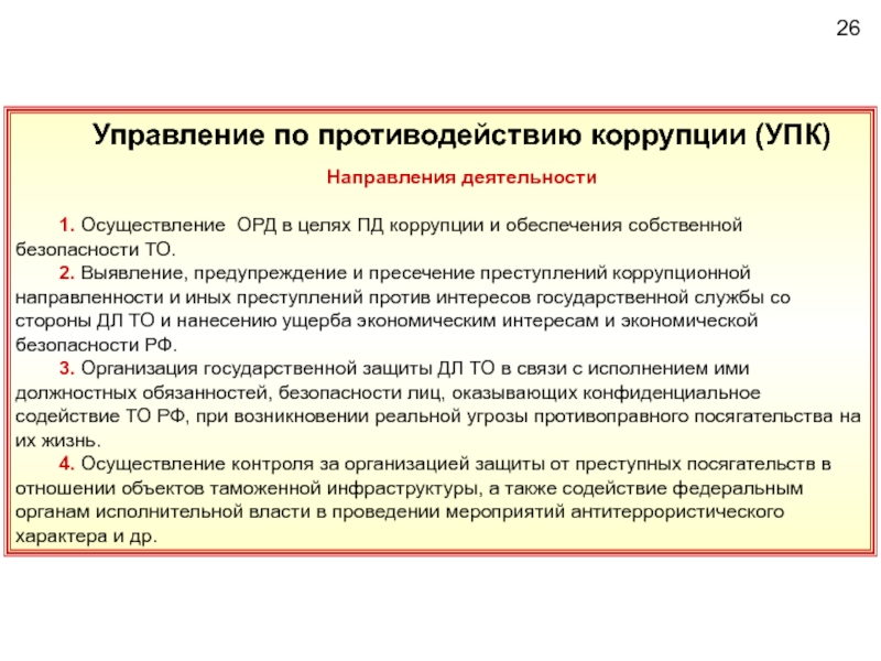 Осуществление оперативной деятельности. Управление по противодействию коррупции. Управление по противодействию коррупции ФТС России. Пресечение коррупционных преступлений. Меры противодействия коррупции в таможенных органах.