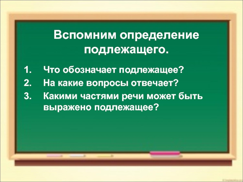 Определение подлежащего. Подлежащее обозначение. Подлежащее 8 класс. На какие вопросы отвечает подлежащее. Урок подлежащее 8 класс.