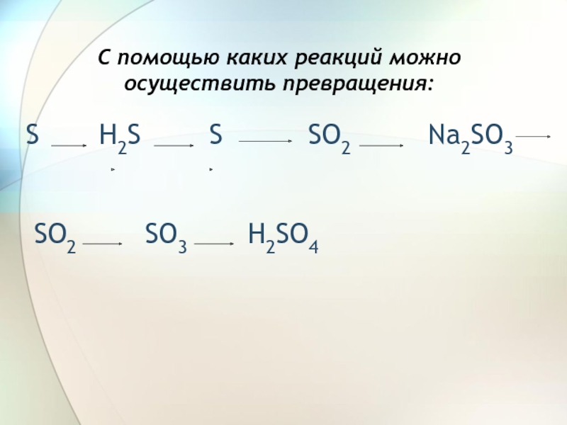 S k2so3 реакция. Превращение s в so2. С помощью каких реакций можно осуществить превращения. H2s so2 реакция превращения. Осуществить превращение.