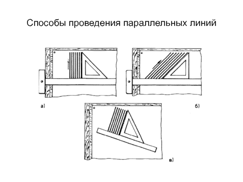 Способ линий. \Закончите технический рисунок. Проведение параллельных линий. Способы проведения линии параллельно. Способ параллельных линий.