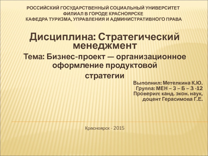 РОССИЙСКИЙ ГОСУДАРСТВЕННЫЙ СОЦИАЛЬНЫЙ УНИВЕРСИТЕТ ФИЛИАЛ В ГОРОДЕ КРАСНОЯРСКЕ