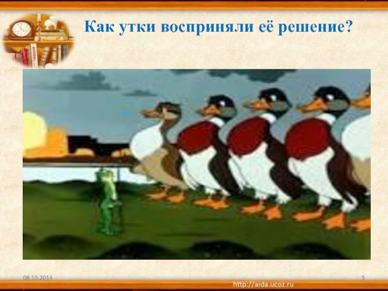 Синквейн лягушка путешественница. Утки из лягушки путешественницы. Лягушка путешественница утка. Утки путешественница.