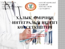 ХАЛЫҚ ӨМІРІНІҢ ИНТЕГРАЛЬДІ НЕГІЗГІ КӨРСЕТКІШТЕРІ