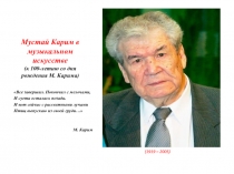 Мустай Карим в музыкальном искусстве (к 100-летию со дня рождения М. Карима )