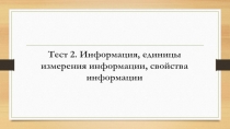 Информация, единицы измерения информации, свойства информации