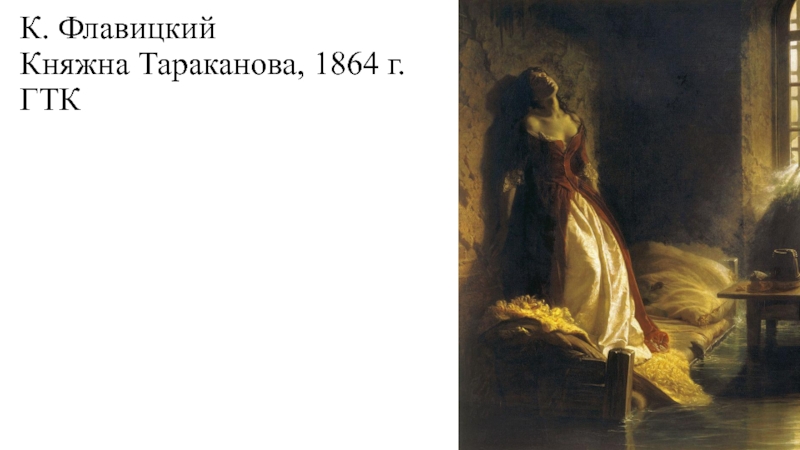 Княжна тараканова биография. Константин флавицкий. Княжна Тараканова. 1864. Княжна Тараканова в Петропавловской крепости. Зал № 16 Константин флавицкий 