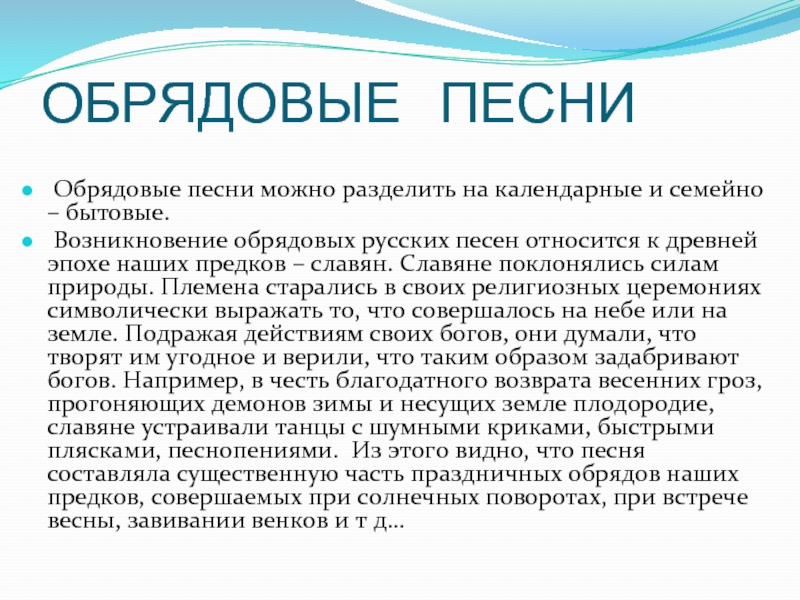 Обрядовые песни. Жанры обрядовых песен. Песни бытовые и обрядовые. Сообщение обрядовые песни.