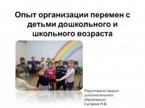 Опыт организации перемен с детьми дошкольного и школьного возраста