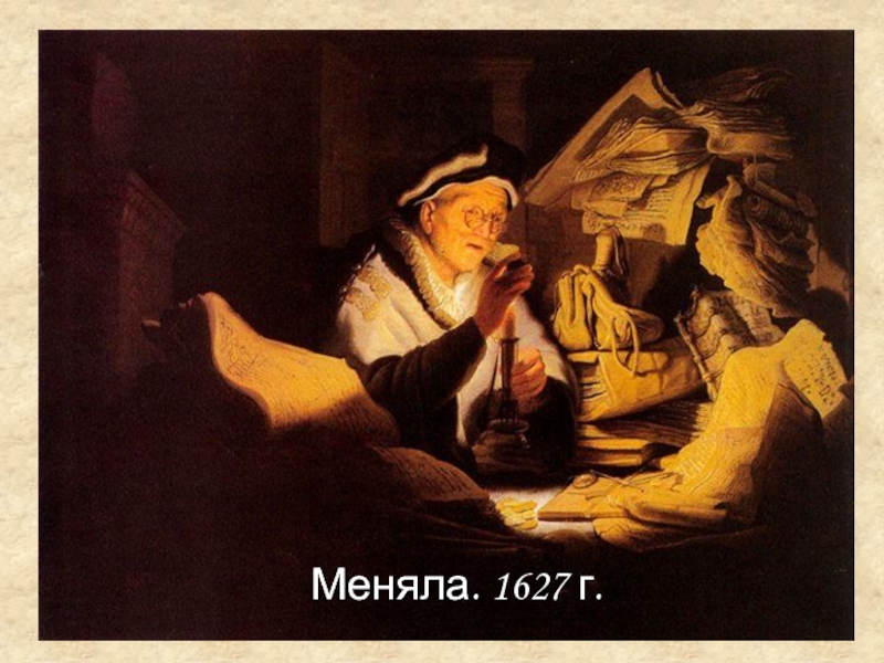 Меняла. 1627 г.