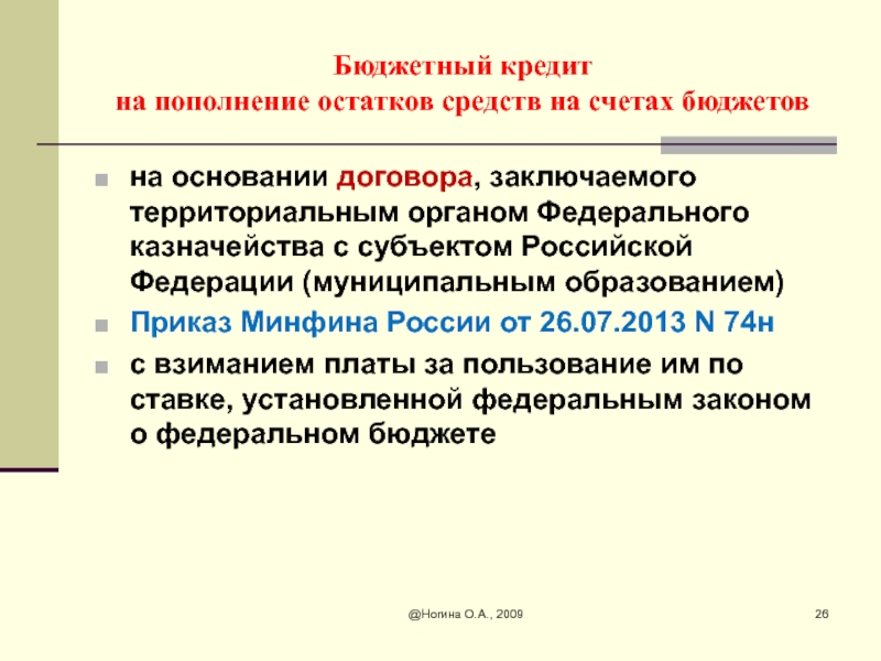 Федеральный бюджетный кредит. Пополнение остатков средств на счетах бюджета это. % Ставка по кредиту на пополнение остатков средств на счетах бюджетов.