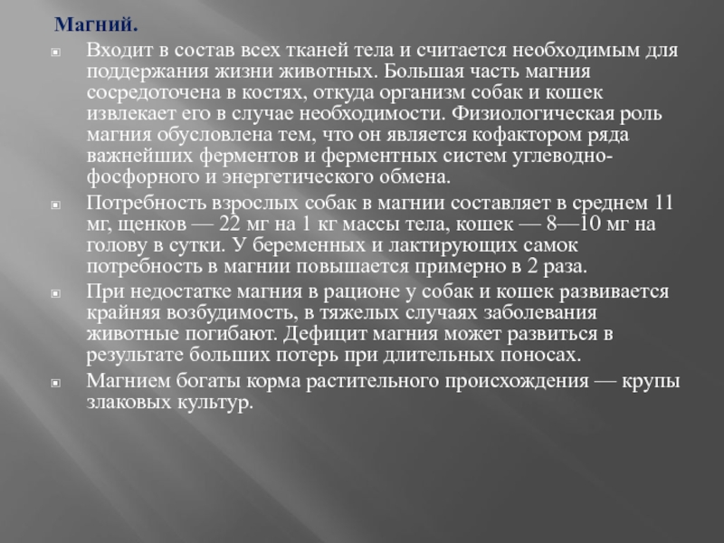 Магний входит. Магний для собак. Магний недостаток у собак.