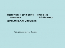 Подготовка к сочинению – описанию памятника А.С. Пушкину