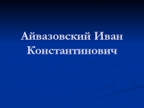 Морская тема в картинах И. К. Айвазовского