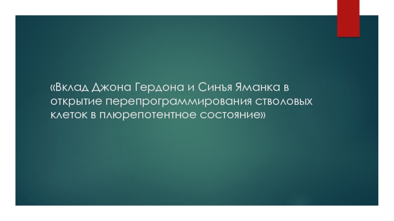 Презентация Вклад Джона Гердона и Синъя Яманка в открытие перепрограммирования стволовых