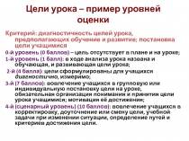 Цели урока – пример уровней оценки