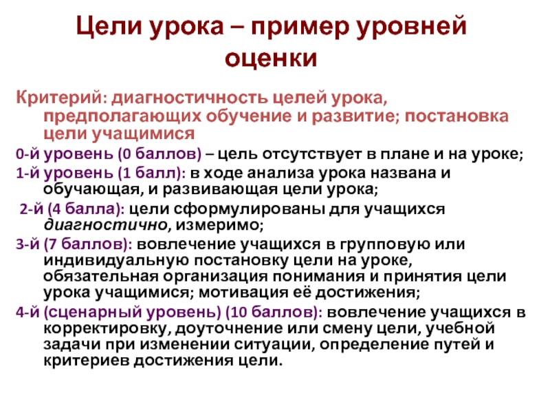 Презентация Цели урока – пример уровней оценки