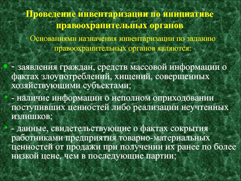 Назначение основания. Основания для назначения. Значение инвентаризации в деятельности правоохранительных органов. Факты злоупотреблений.