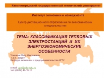 Классификация тепловых электростанций и их энергоэкономические особенности