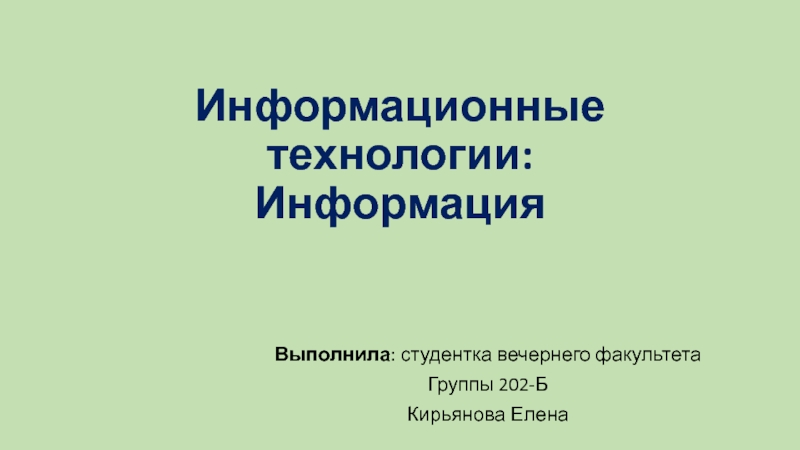 Информационные технологии: Информация