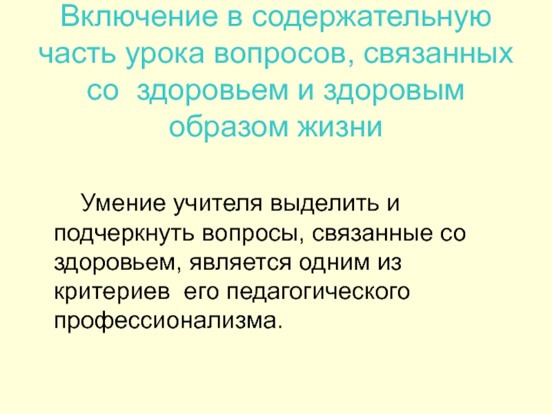 Учитель выделяет. Презентация связаня со здоровьем.