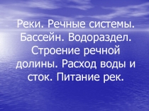 Реки. Речные системы. Бассейн. Водораздел. Строение речной долины. Расход воды