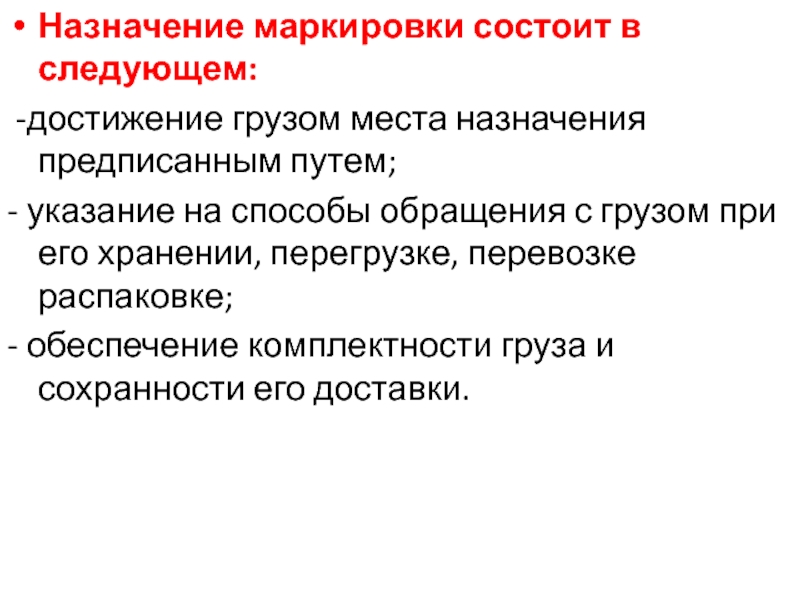 Достигнуты следующие. Назначение маркировки. Назначение маркировки товаров. Назначение маркировки заключается в следующем. Какого назначения маркировки.