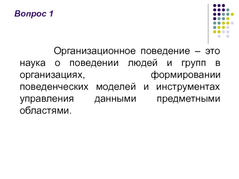 Наука о поведении. Организационное поведение. Организационное поведение это наука о. Организационное поведение как наука. Личность в организационном поведении это.