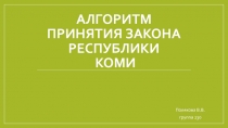 Алгоритм принятия закона республики коми