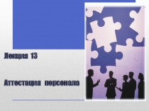 Лекция 13 Аттестация персонала