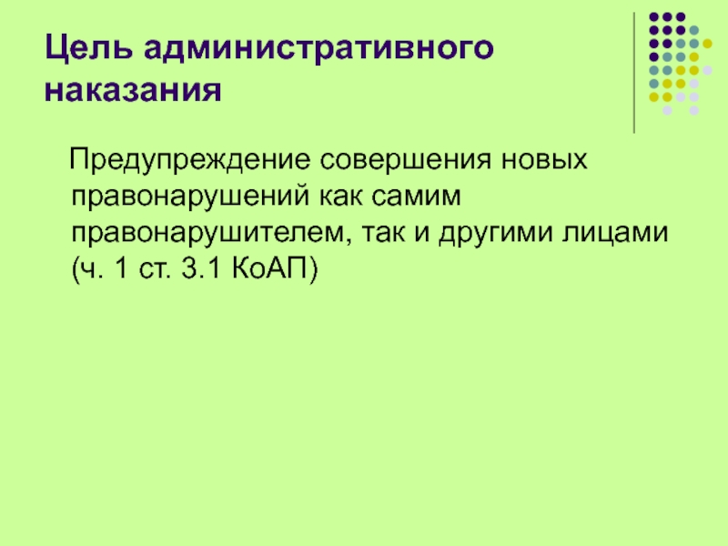 Цели административного наказания презентация