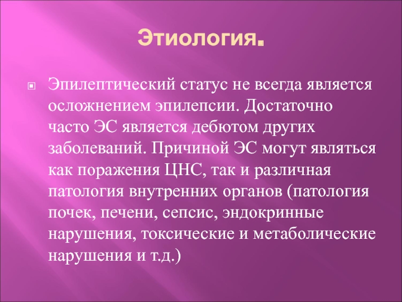 Эпилептический статус. Эпилептический статус этиология. Эпистатус этиология. Эпилептический статус осложнения.