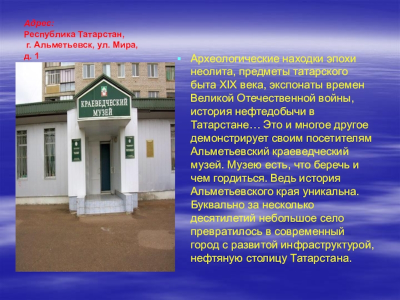 Республика адреса. Альметьевск презентация. Проект города Альметьевска. Рассказ о городе Альметьевск. Достопримечательности Альметьевска презентация.