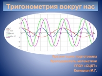 Тригонометрия вокруг нас