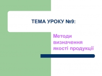 Методи визначення якості