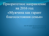 Приоритетное направление на 2016 год
Мужчина как гарант благосостояния