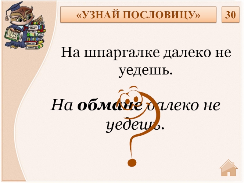 Дальше пословицу. На шпаргалке далеко не уедешь пословица. На шпаргалке далеко не уедешь. Пословица на обмане далеко не уедешь. Пословица на шпаргалке далеко не уедешь пословица.