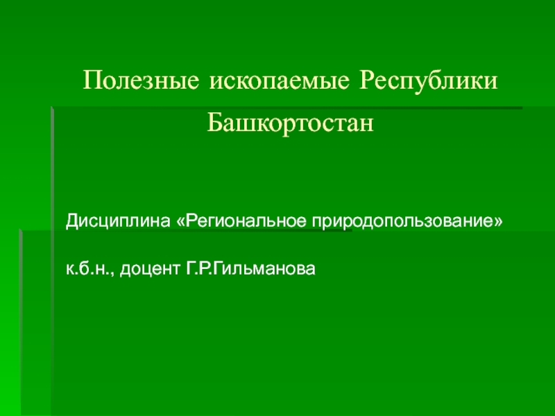 Полезные ископаемые Республики Башкортостан