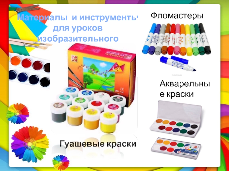 Гуашевые краскиМатериалы и инструменты для уроков изобразительного искусстваАкварельные краскиФломастеры