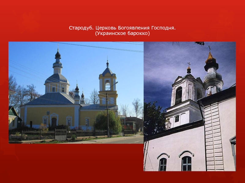 Стародуб. Церковь Богоявления Господня. (Украинское барокко)