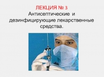ЛЕКЦИЯ № 3 Антисептические и дезинфицирующие лекарственные средства