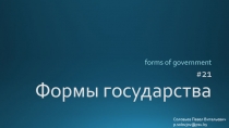 # 21 Формы государства