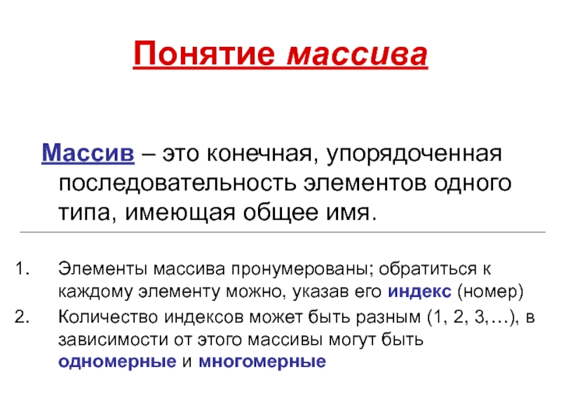 Общее наименование. Основные понятия массива. Массив. Понятие массива в информатике. Охарактеризуйте понятие массив.