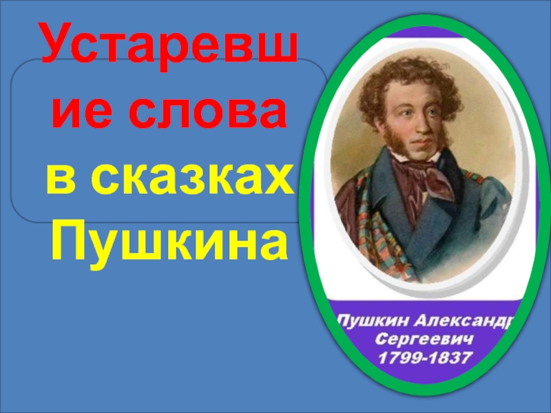 Устаревшие слова в сказках Пушкина