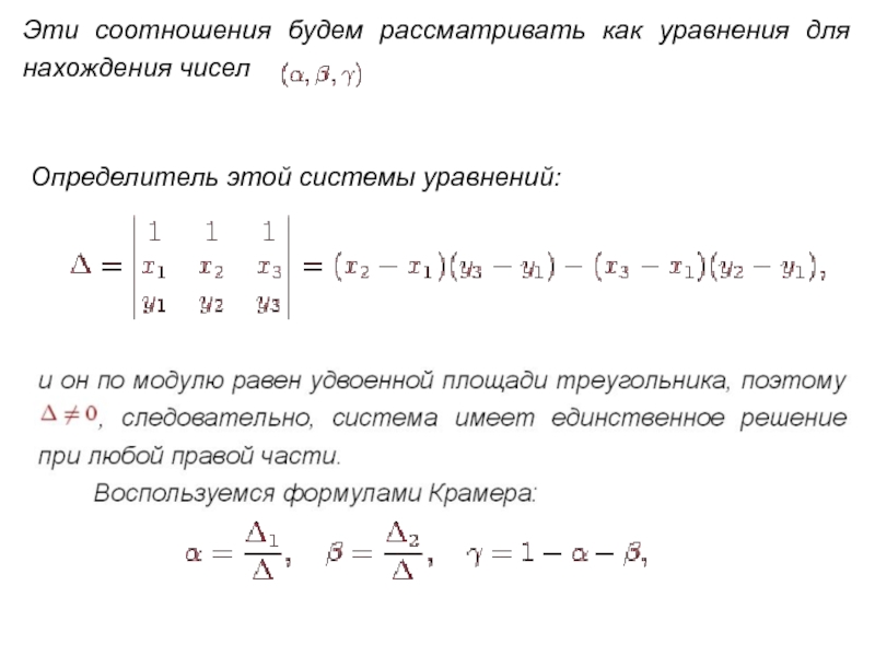 Эти соотношения будем рассматривать как уравнения для нахождения чисел Определитель этой системы уравнений: