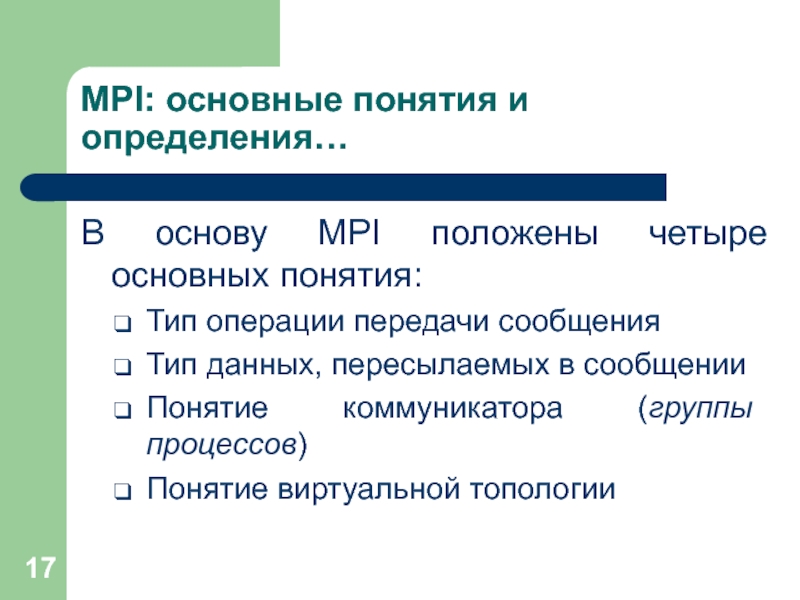 Типы сообщений. Основные понятия МПИ. MPI экономика. МПИ основные разделы:. Предмет изучения МПИ.