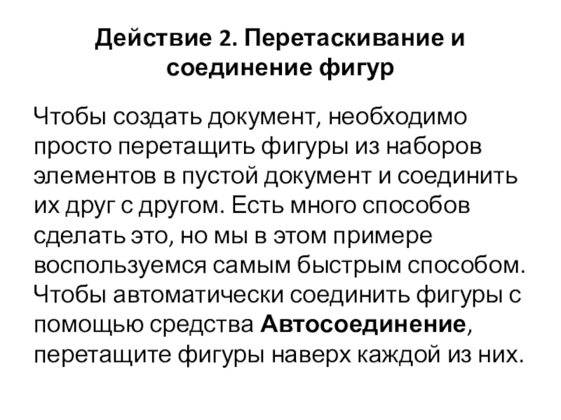 Действие 2. Перетаскивание и соединение фигурЧтобы создать документ, необходимо просто перетащить фигуры из наборов элементов в пустой