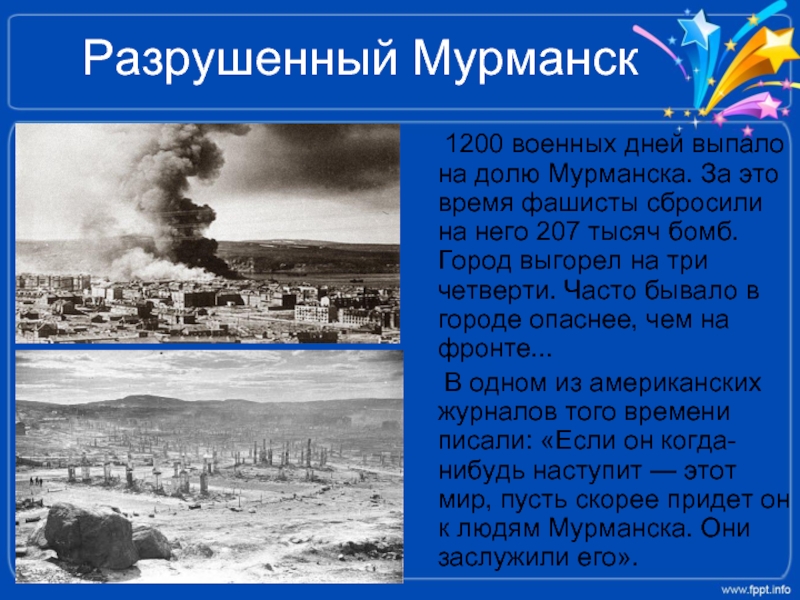 Разрушенный Мурманск   1200 военных дней выпало на долю Мурманска. За это время фашисты сбросили на