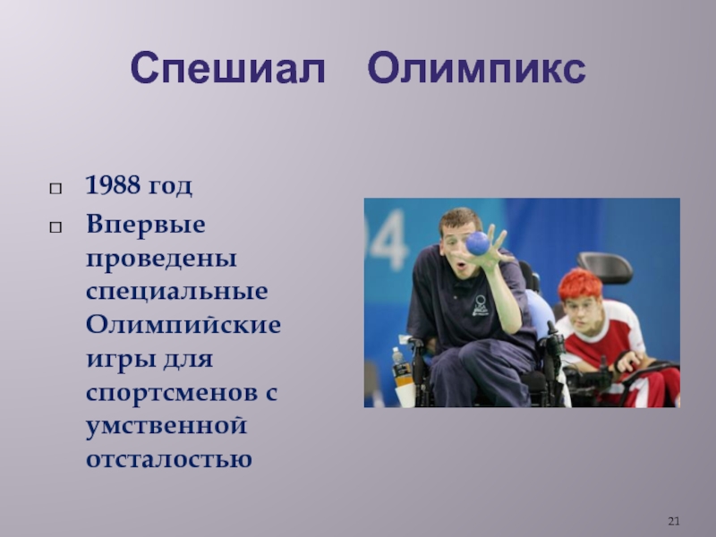 Спешиал  Олимпикс1988 годВпервые проведены специальные Олимпийские игры для спортсменов с умственной отсталостью